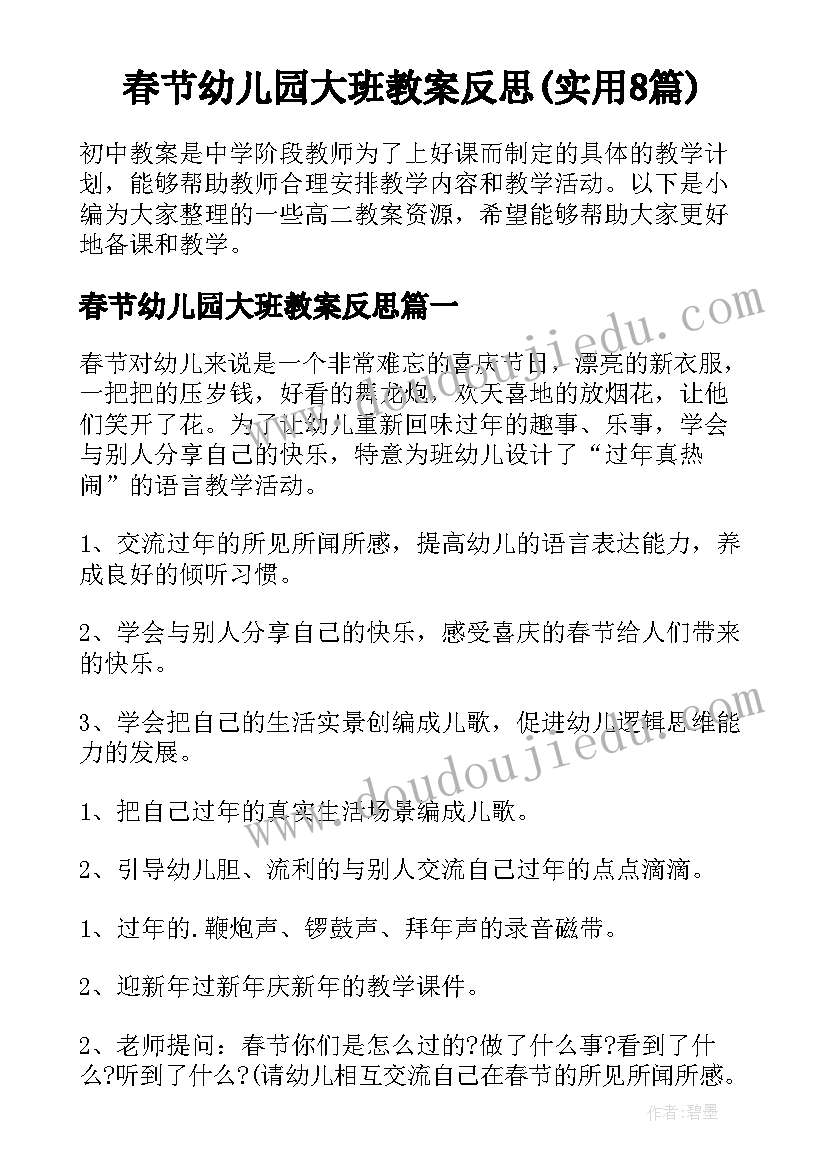 春节幼儿园大班教案反思(实用8篇)