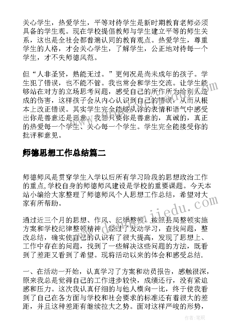 2023年师德思想工作总结(实用8篇)