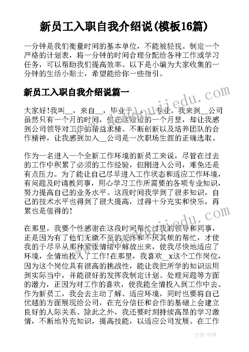 新员工入职自我介绍说(模板16篇)