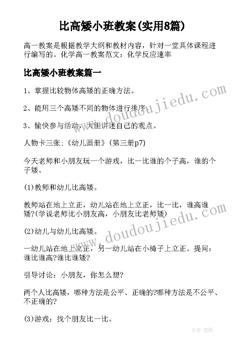 比高矮小班教案(实用8篇)