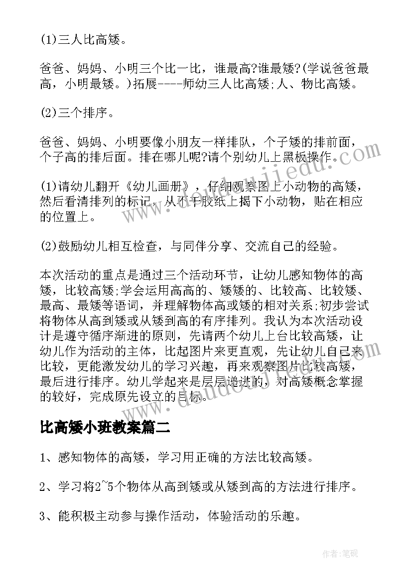 比高矮小班教案(实用8篇)