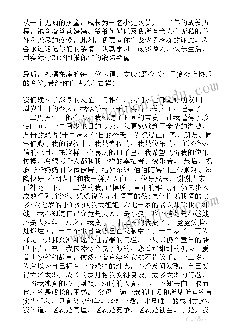 最新孩子十二岁生日的演讲(精选13篇)