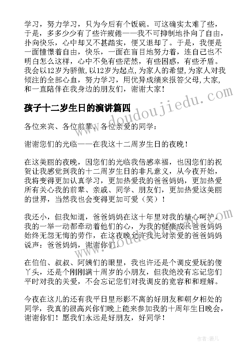 最新孩子十二岁生日的演讲(精选13篇)