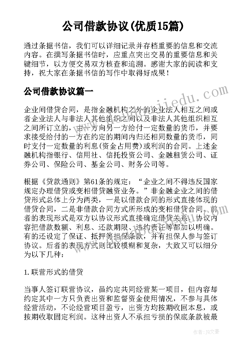 公司借款协议(优质15篇)