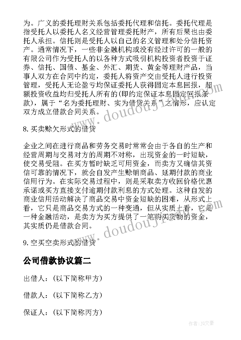 公司借款协议(优质15篇)