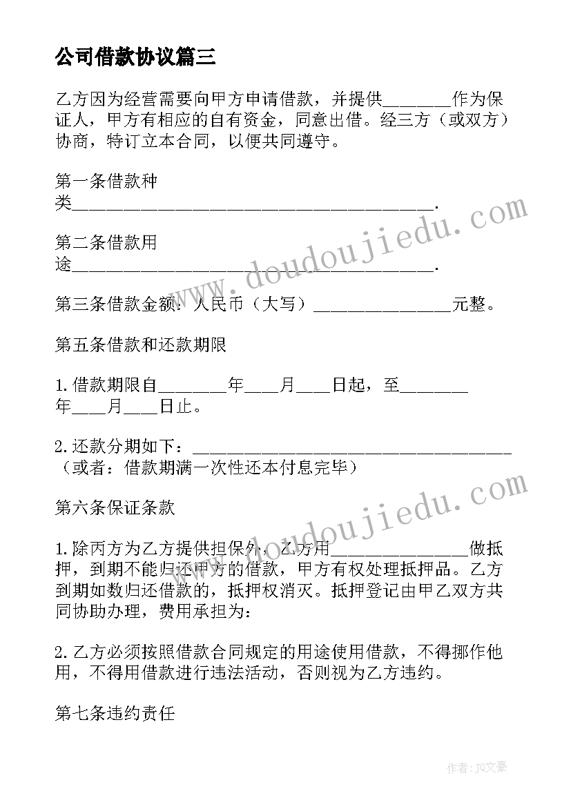 公司借款协议(优质15篇)