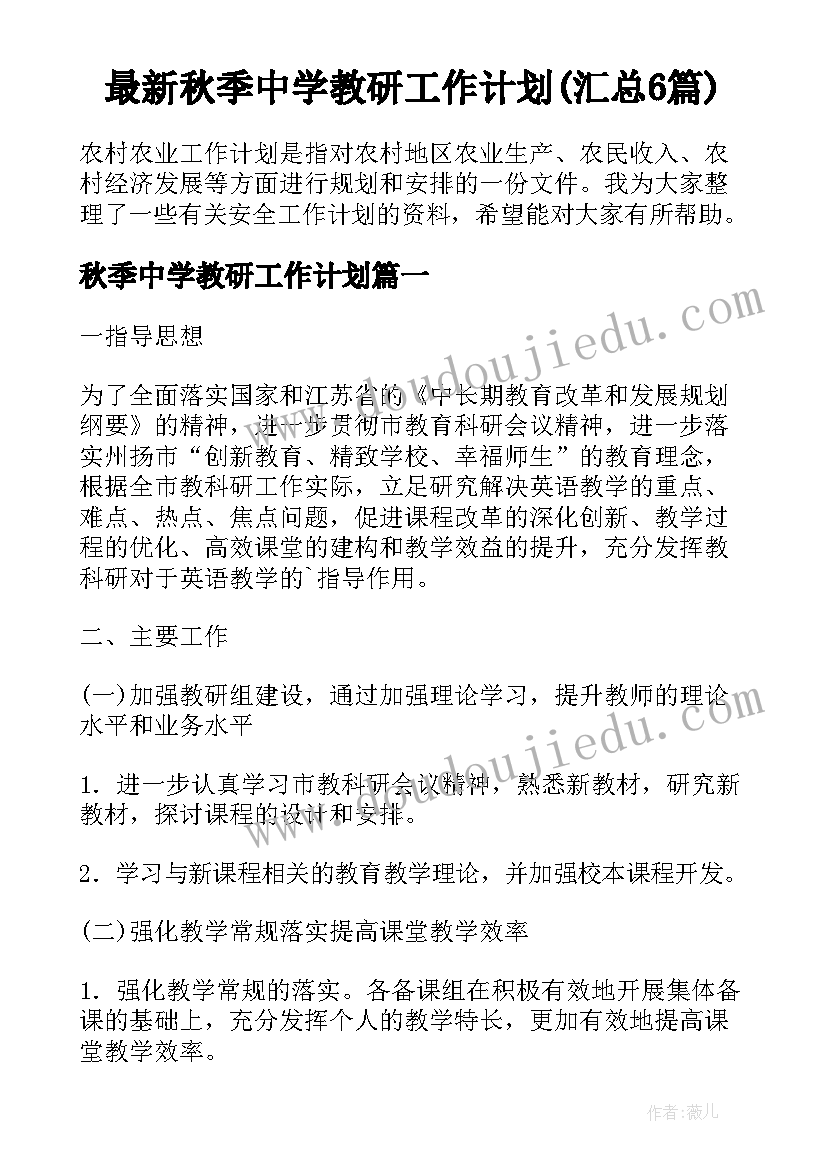 最新秋季中学教研工作计划(汇总6篇)