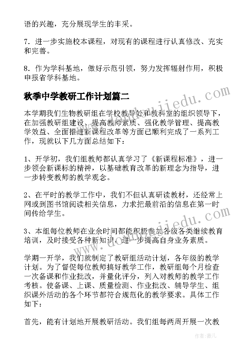 最新秋季中学教研工作计划(汇总6篇)