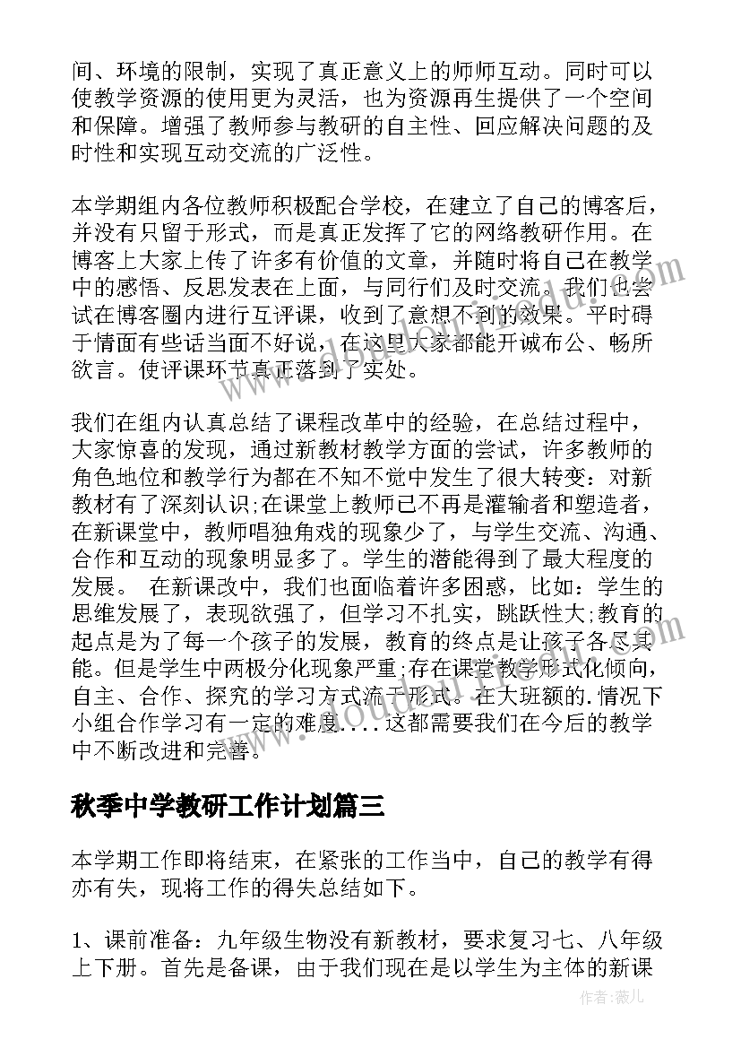 最新秋季中学教研工作计划(汇总6篇)