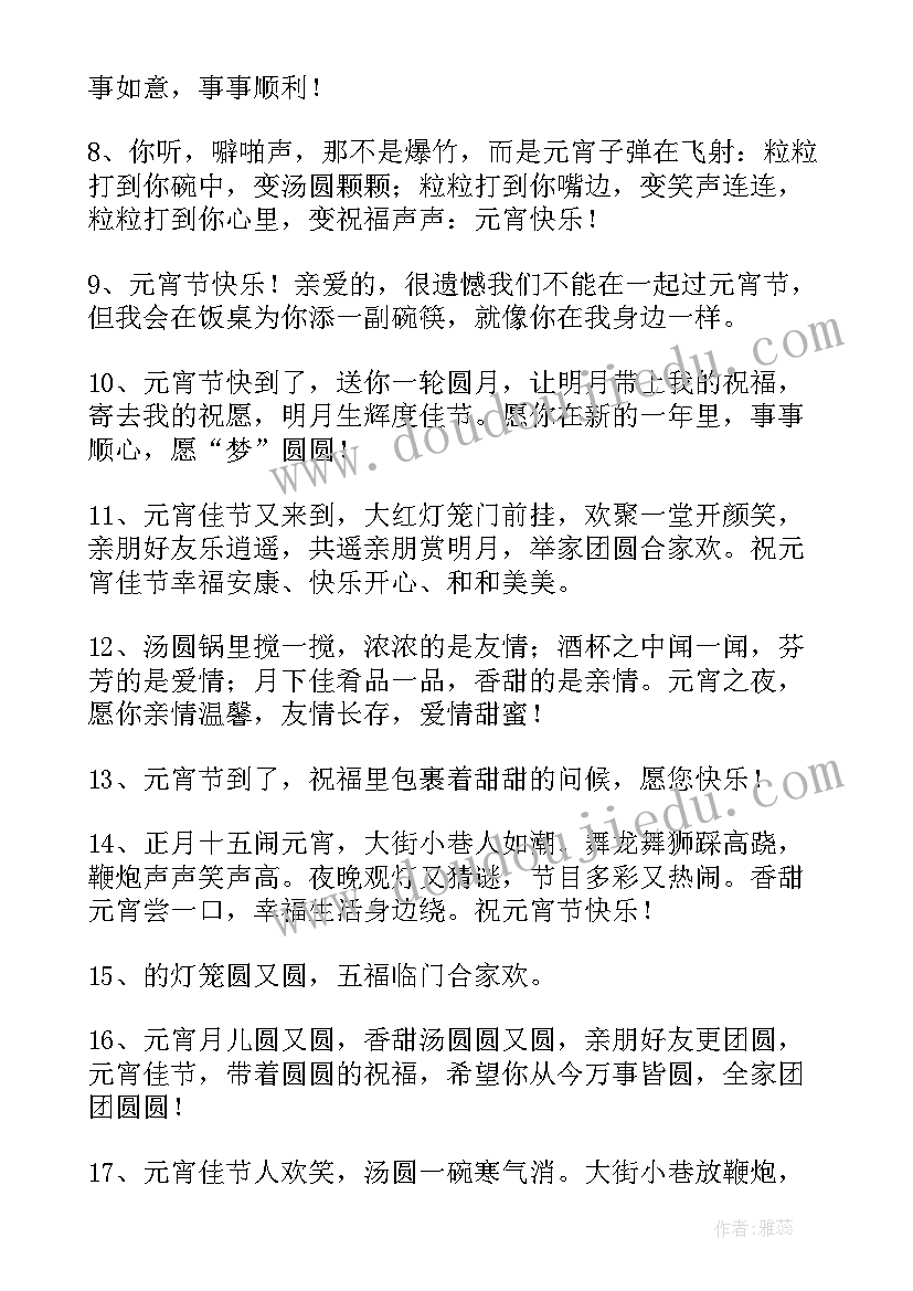 元宵节发给客户祝福语 发给朋友元宵节暖心祝福语(优秀8篇)