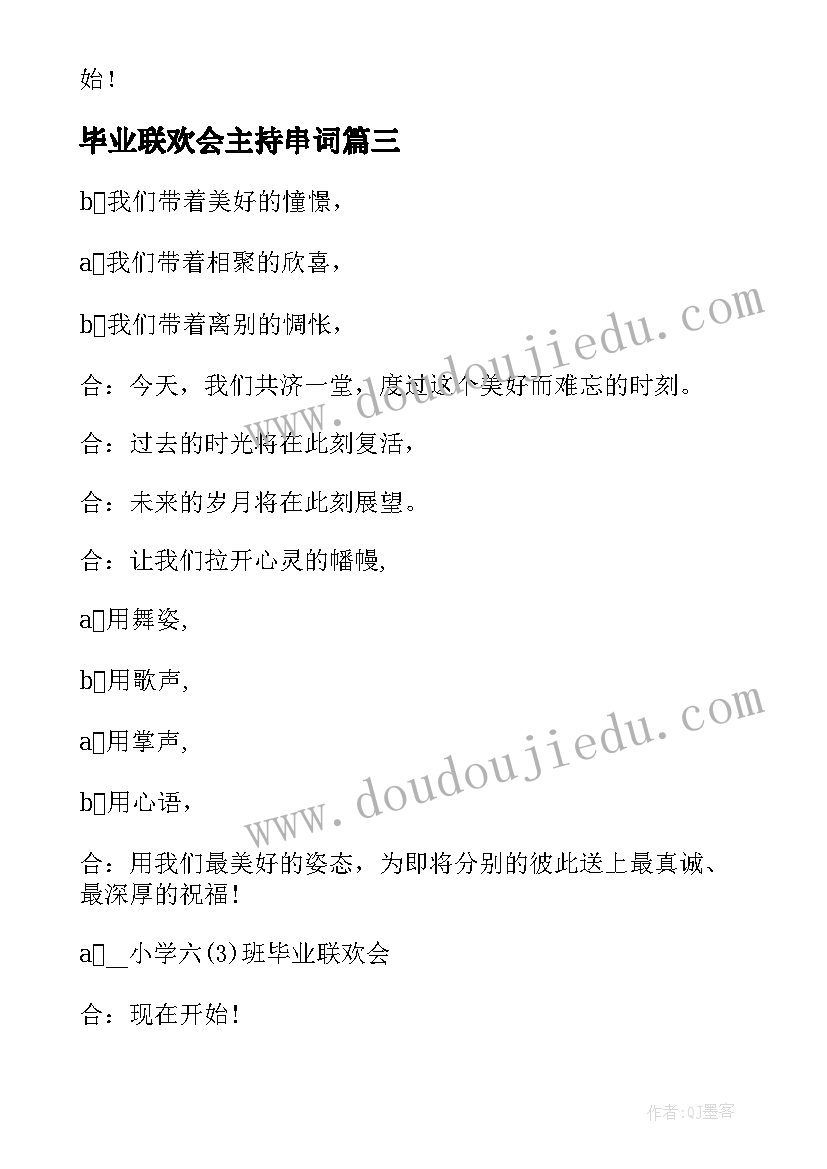 最新毕业联欢会主持串词 毕业联欢会主持词开场白(实用10篇)