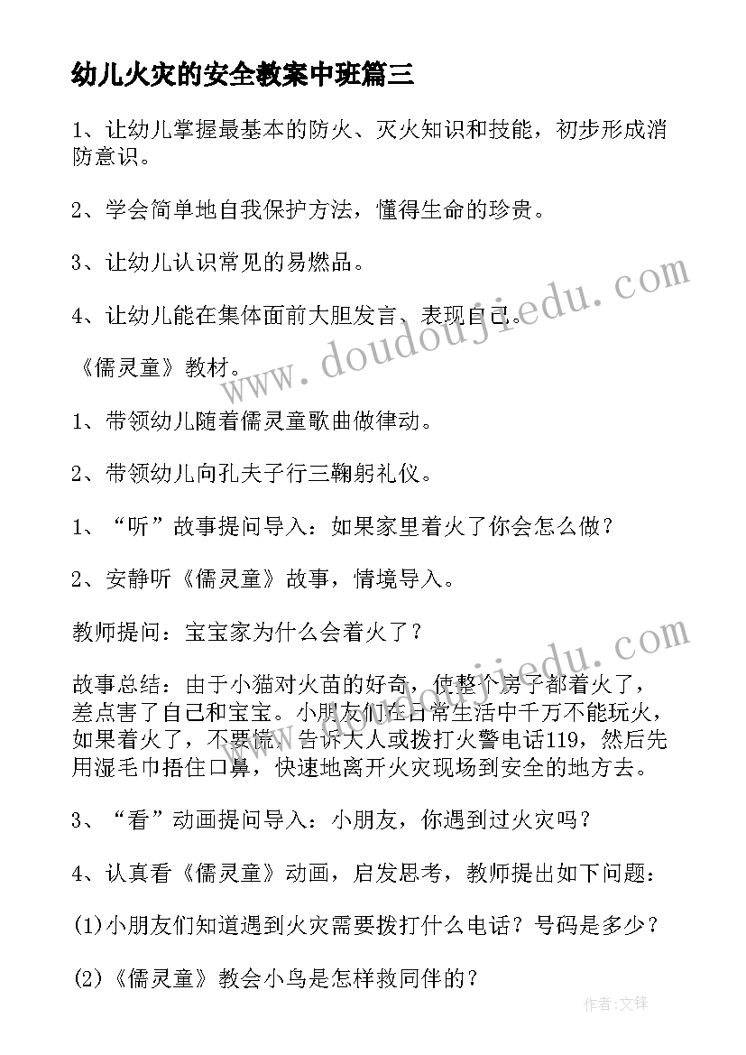 2023年幼儿火灾的安全教案中班 幼儿火灾安全教案(优质8篇)