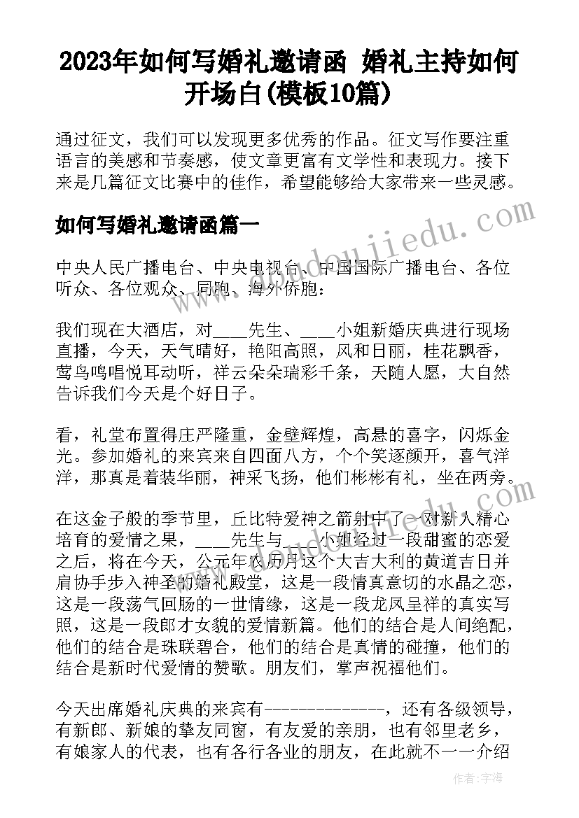 2023年如何写婚礼邀请函 婚礼主持如何开场白(模板10篇)