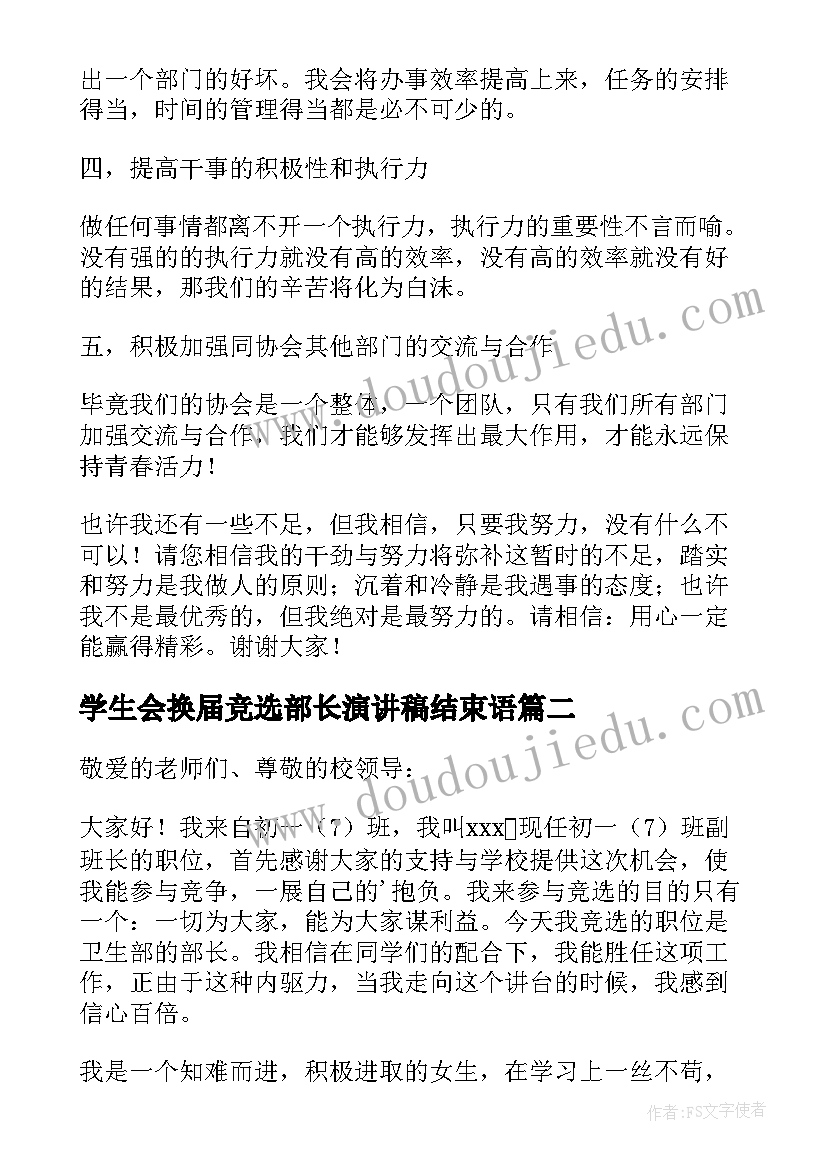 学生会换届竞选部长演讲稿结束语(精选8篇)