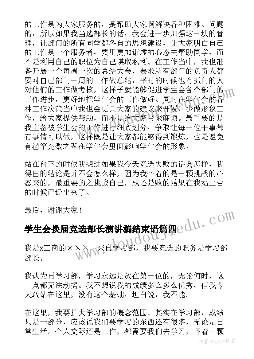 学生会换届竞选部长演讲稿结束语(精选8篇)