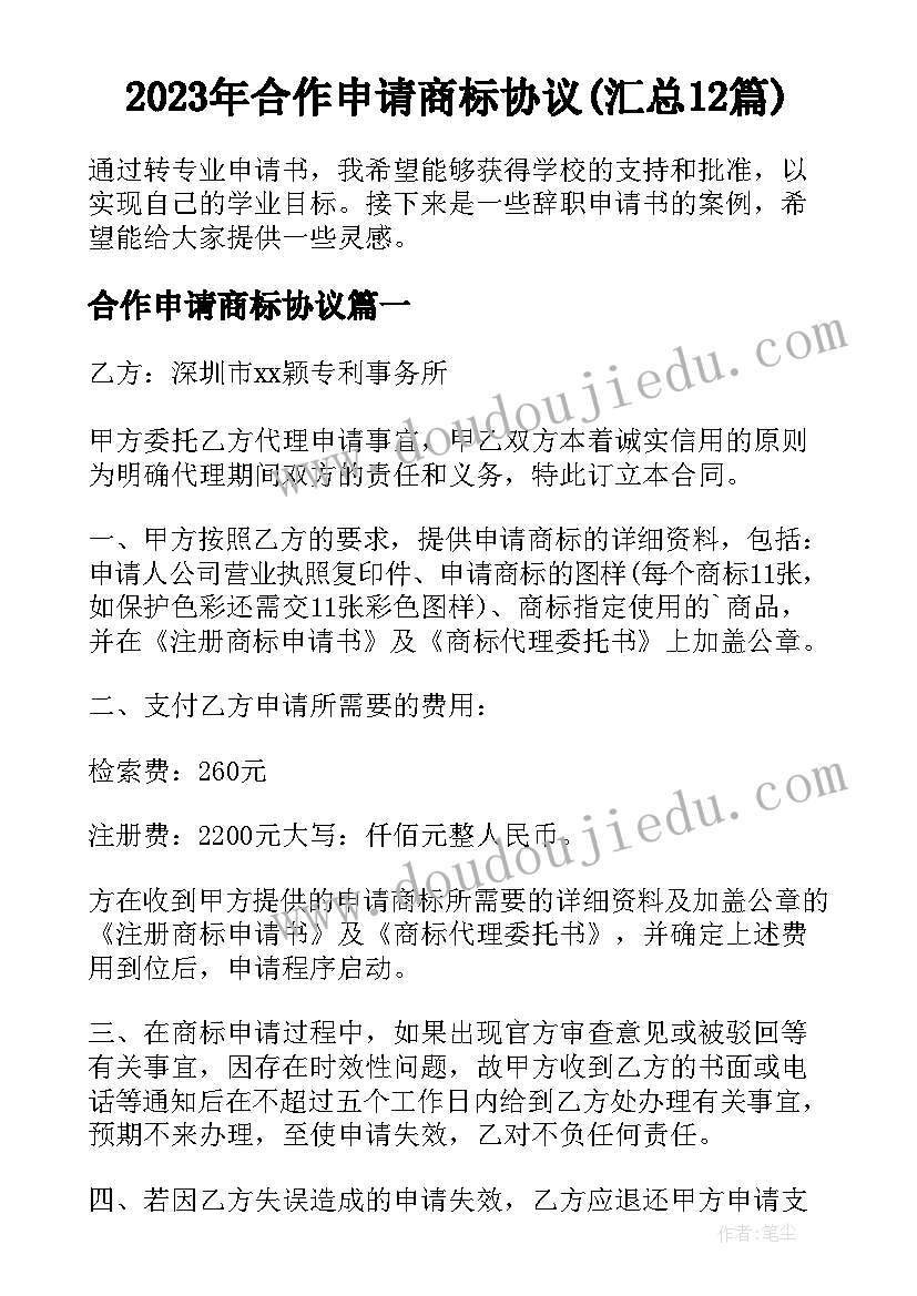 2023年合作申请商标协议(汇总12篇)