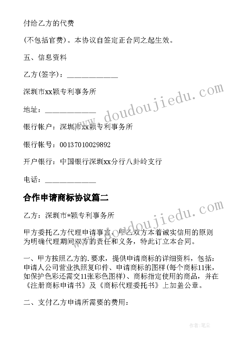 2023年合作申请商标协议(汇总12篇)