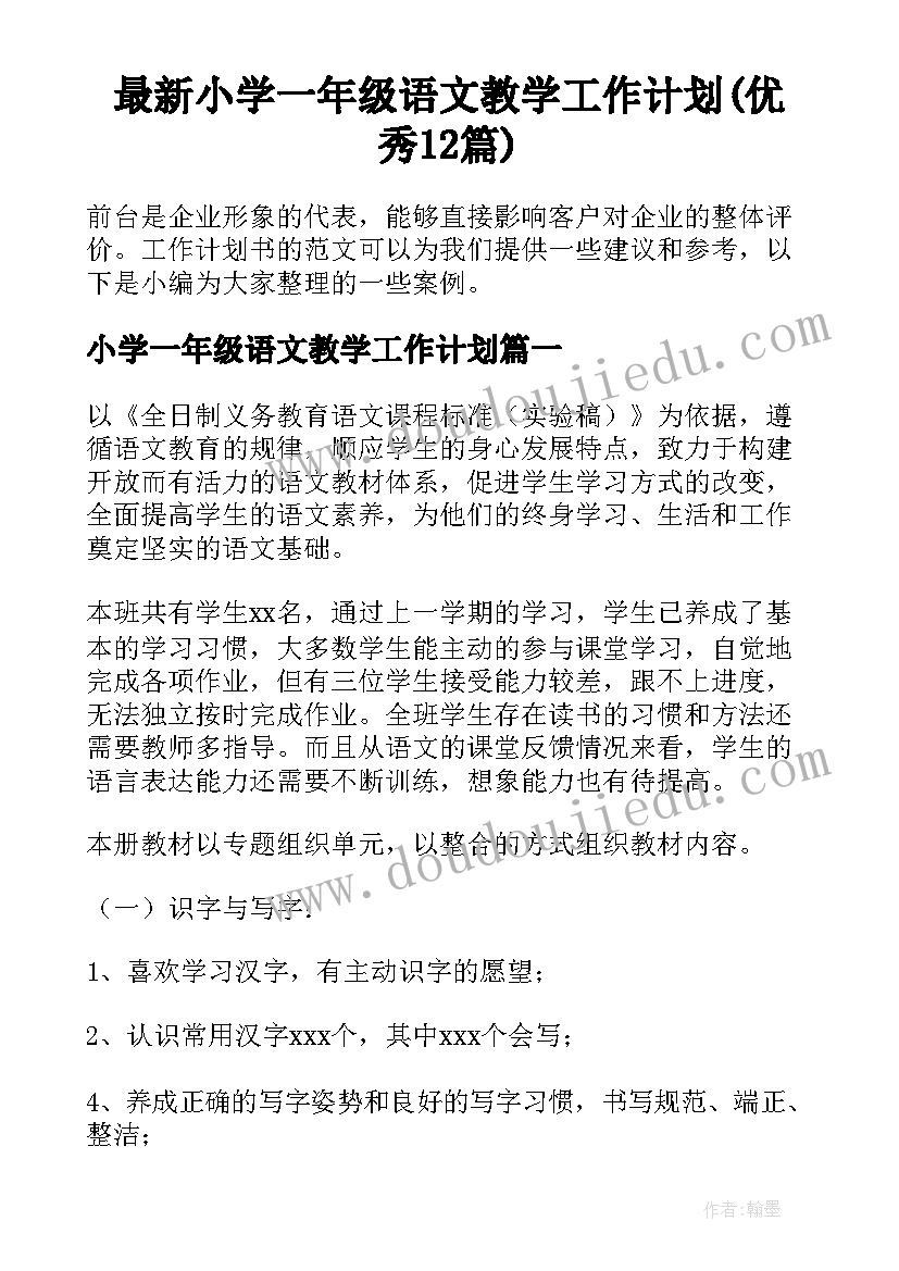 最新小学一年级语文教学工作计划(优秀12篇)