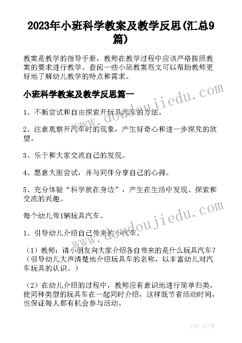 2023年小班科学教案及教学反思(汇总9篇)