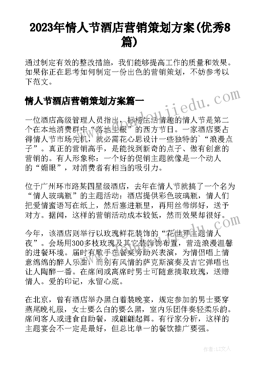 2023年情人节酒店营销策划方案(优秀8篇)