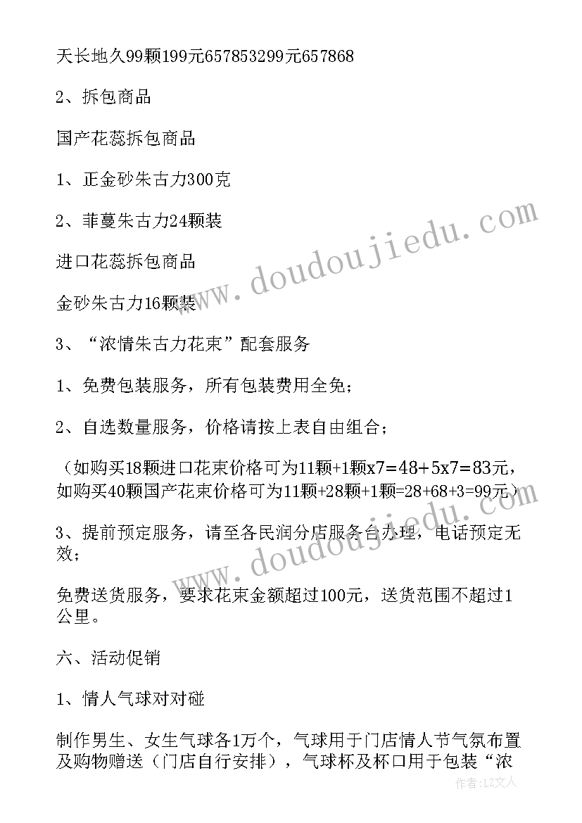 2023年情人节酒店营销策划方案(优秀8篇)