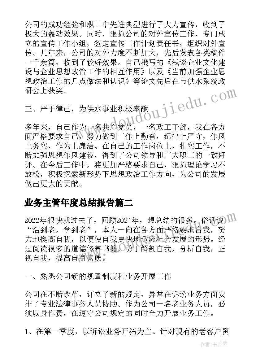 业务主管年度总结报告(实用14篇)