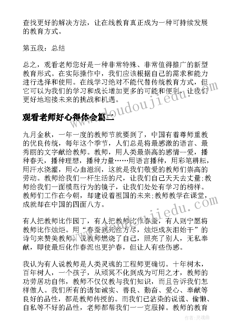 最新观看老师好心得体会 观看老师您好心得体会(通用9篇)