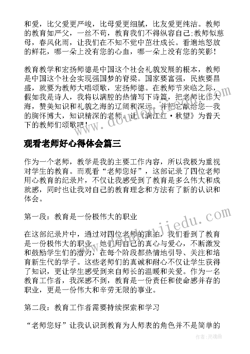 最新观看老师好心得体会 观看老师您好心得体会(通用9篇)