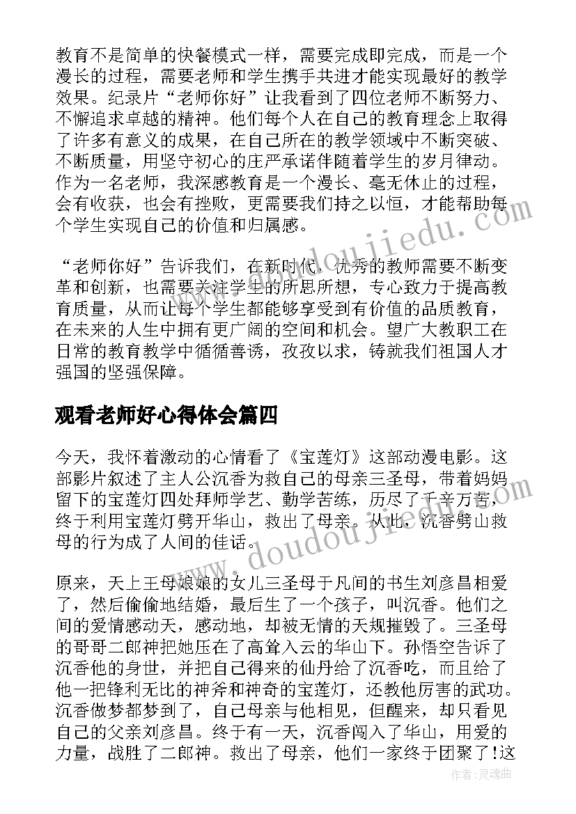 最新观看老师好心得体会 观看老师您好心得体会(通用9篇)