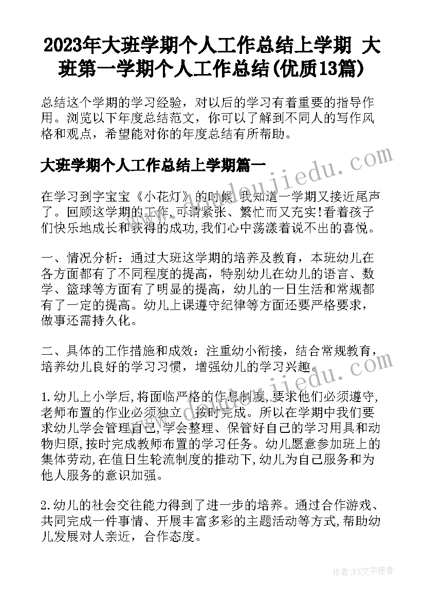 2023年大班学期个人工作总结上学期 大班第一学期个人工作总结(优质13篇)