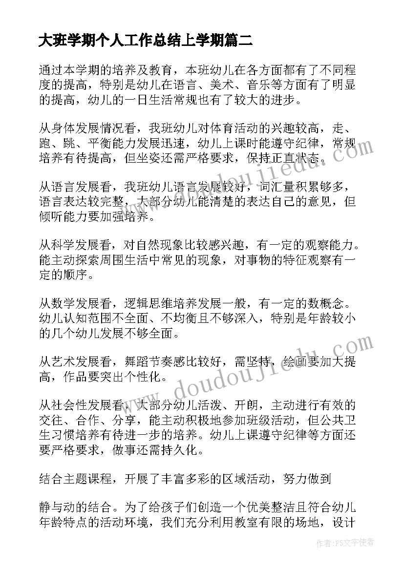 2023年大班学期个人工作总结上学期 大班第一学期个人工作总结(优质13篇)