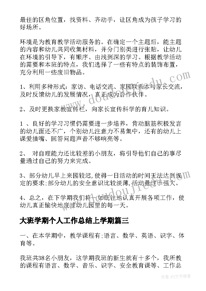 2023年大班学期个人工作总结上学期 大班第一学期个人工作总结(优质13篇)