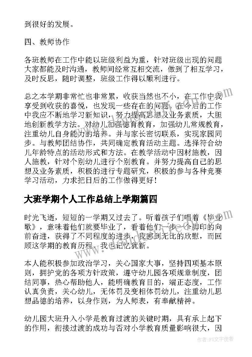 2023年大班学期个人工作总结上学期 大班第一学期个人工作总结(优质13篇)