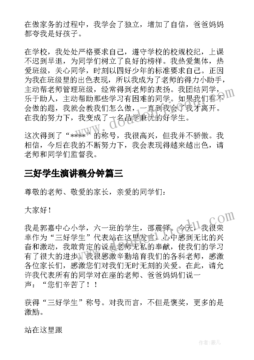 最新三好学生演讲稿分钟 三好学生演讲稿(优秀13篇)