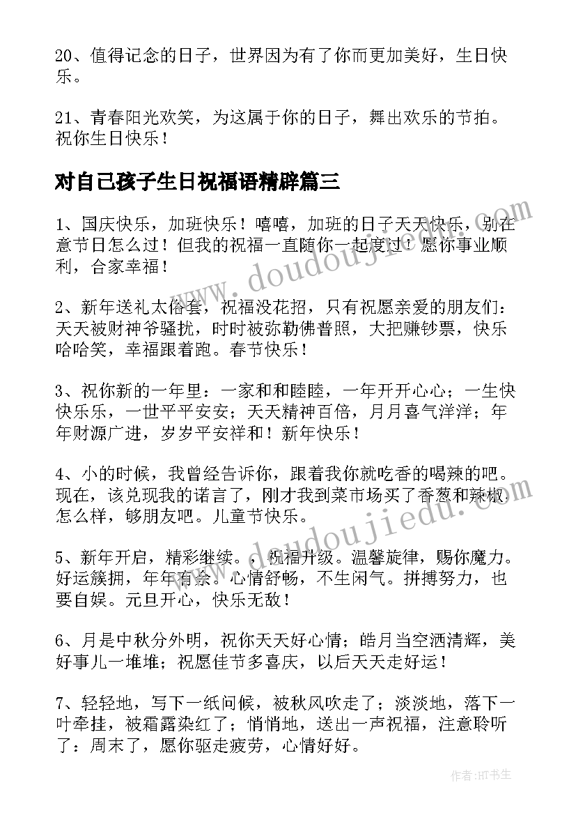 对自己孩子生日祝福语精辟(汇总20篇)