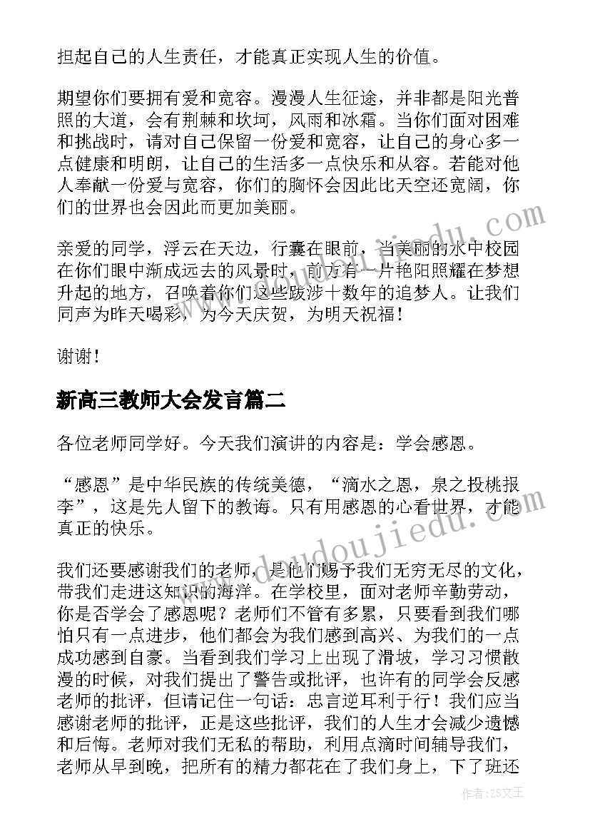 新高三教师大会发言 高三毕业典礼教师讲话稿(优质6篇)