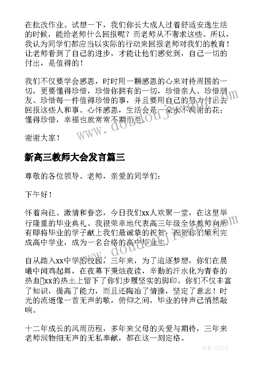 新高三教师大会发言 高三毕业典礼教师讲话稿(优质6篇)