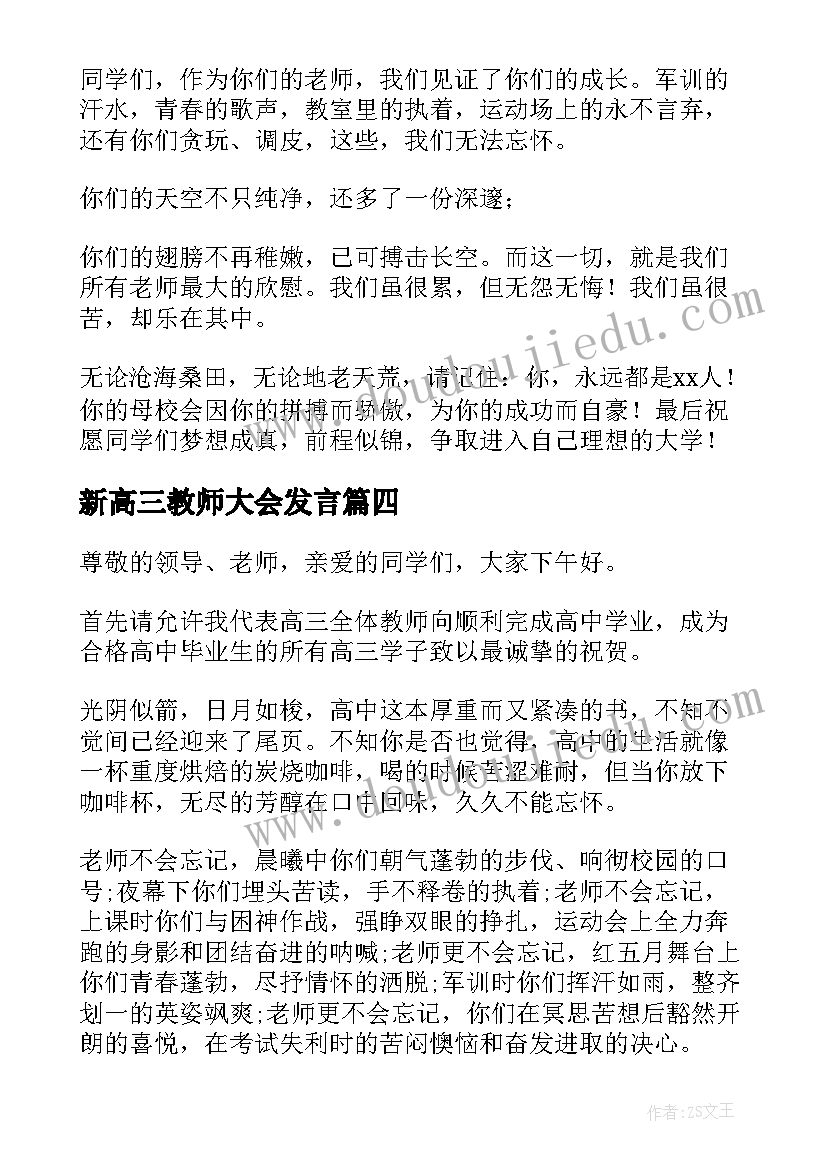 新高三教师大会发言 高三毕业典礼教师讲话稿(优质6篇)