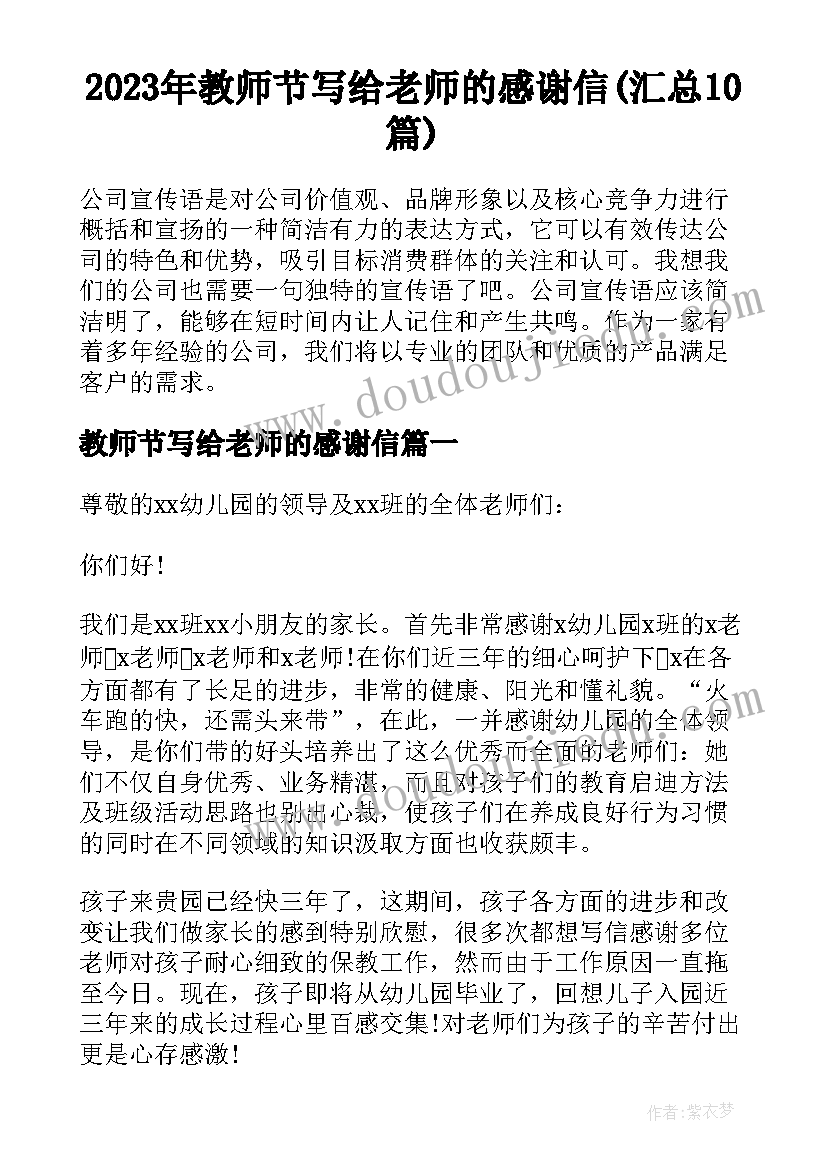 2023年教师节写给老师的感谢信(汇总10篇)