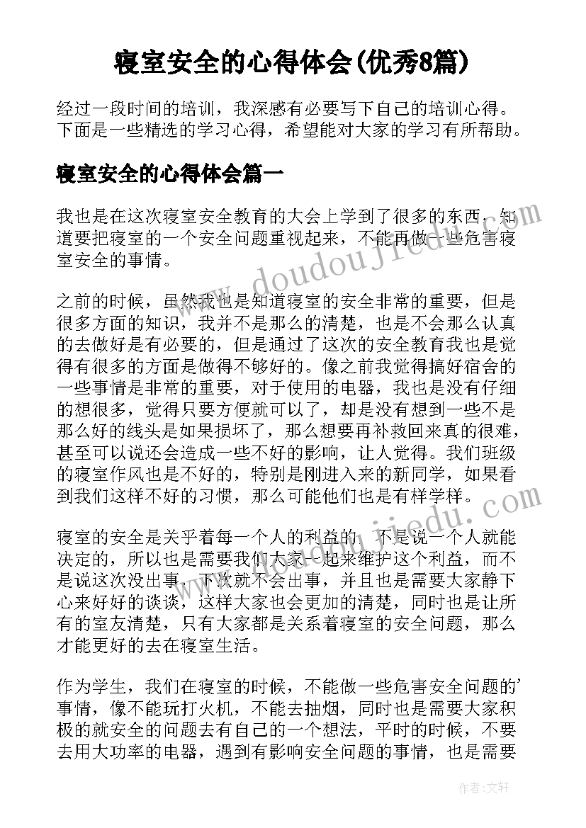 寝室安全的心得体会(优秀8篇)