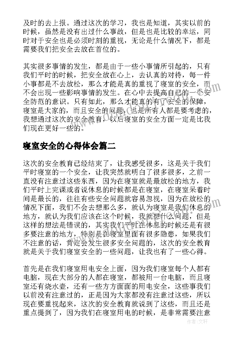 寝室安全的心得体会(优秀8篇)