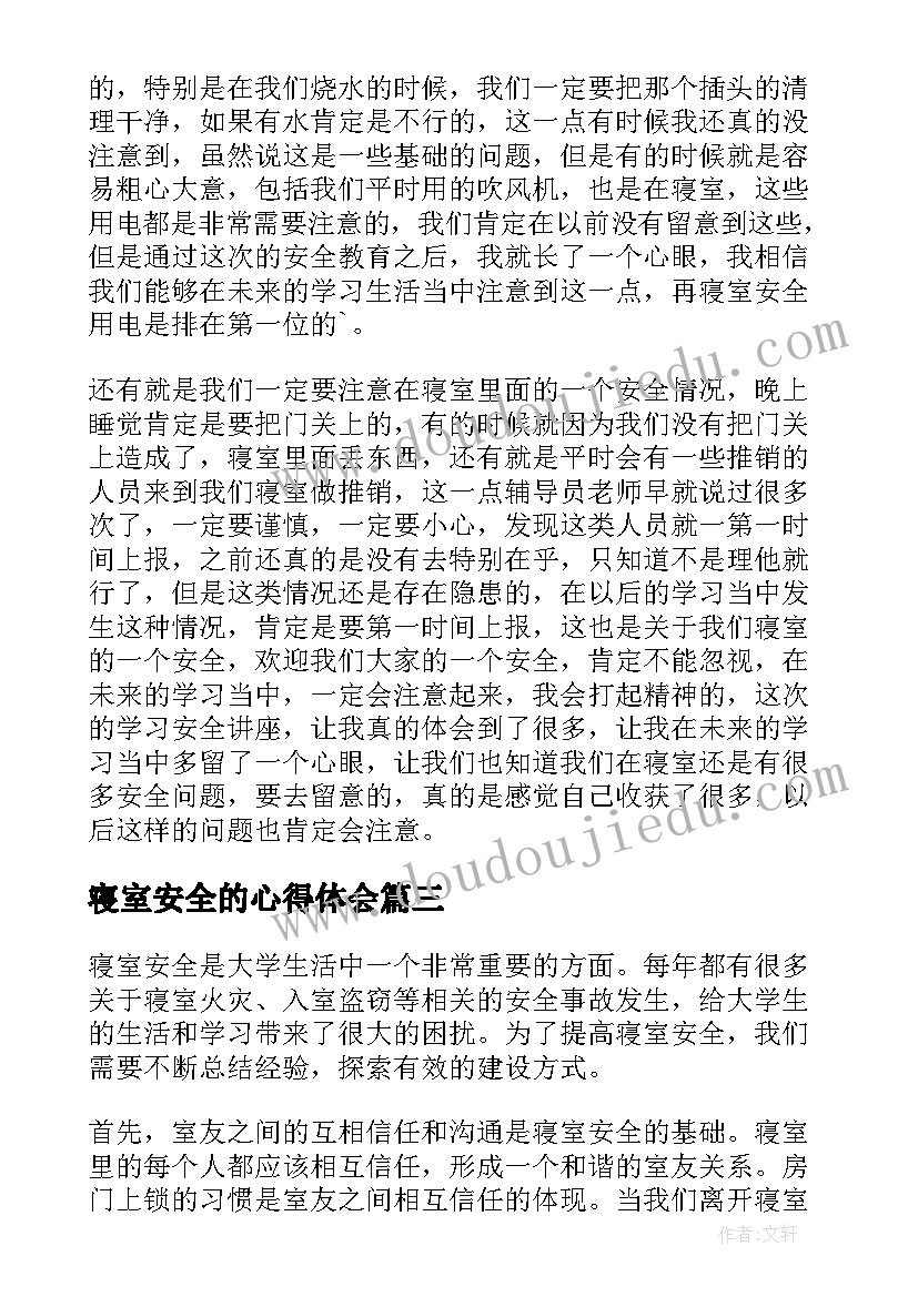 寝室安全的心得体会(优秀8篇)