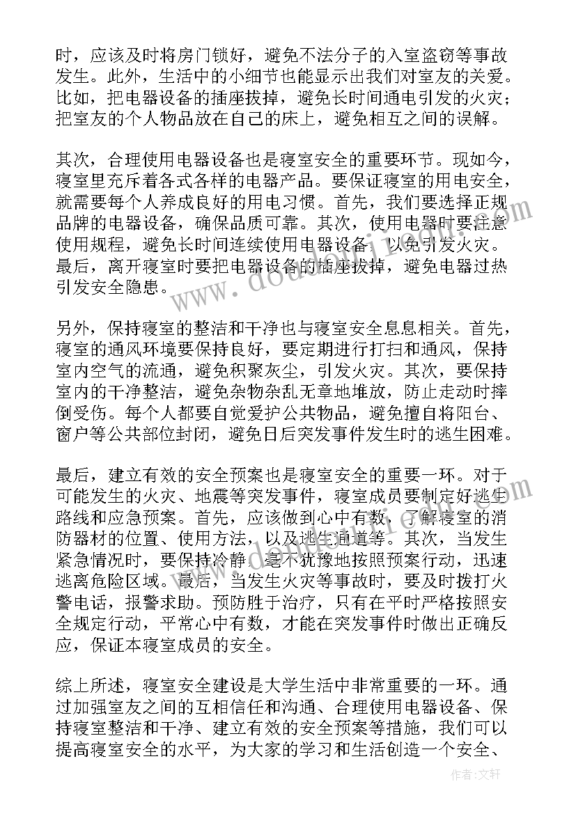 寝室安全的心得体会(优秀8篇)