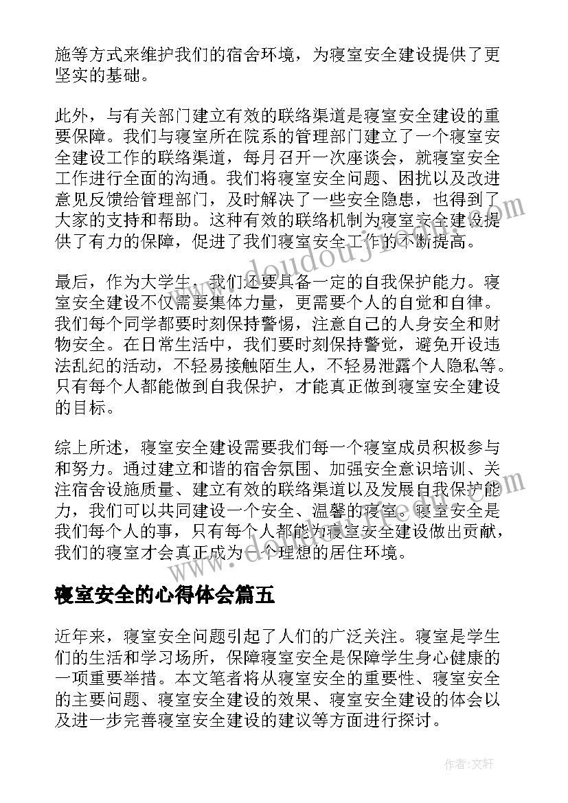 寝室安全的心得体会(优秀8篇)