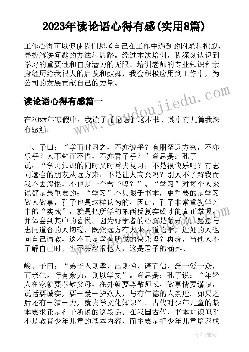 2023年读论语心得有感(实用8篇)