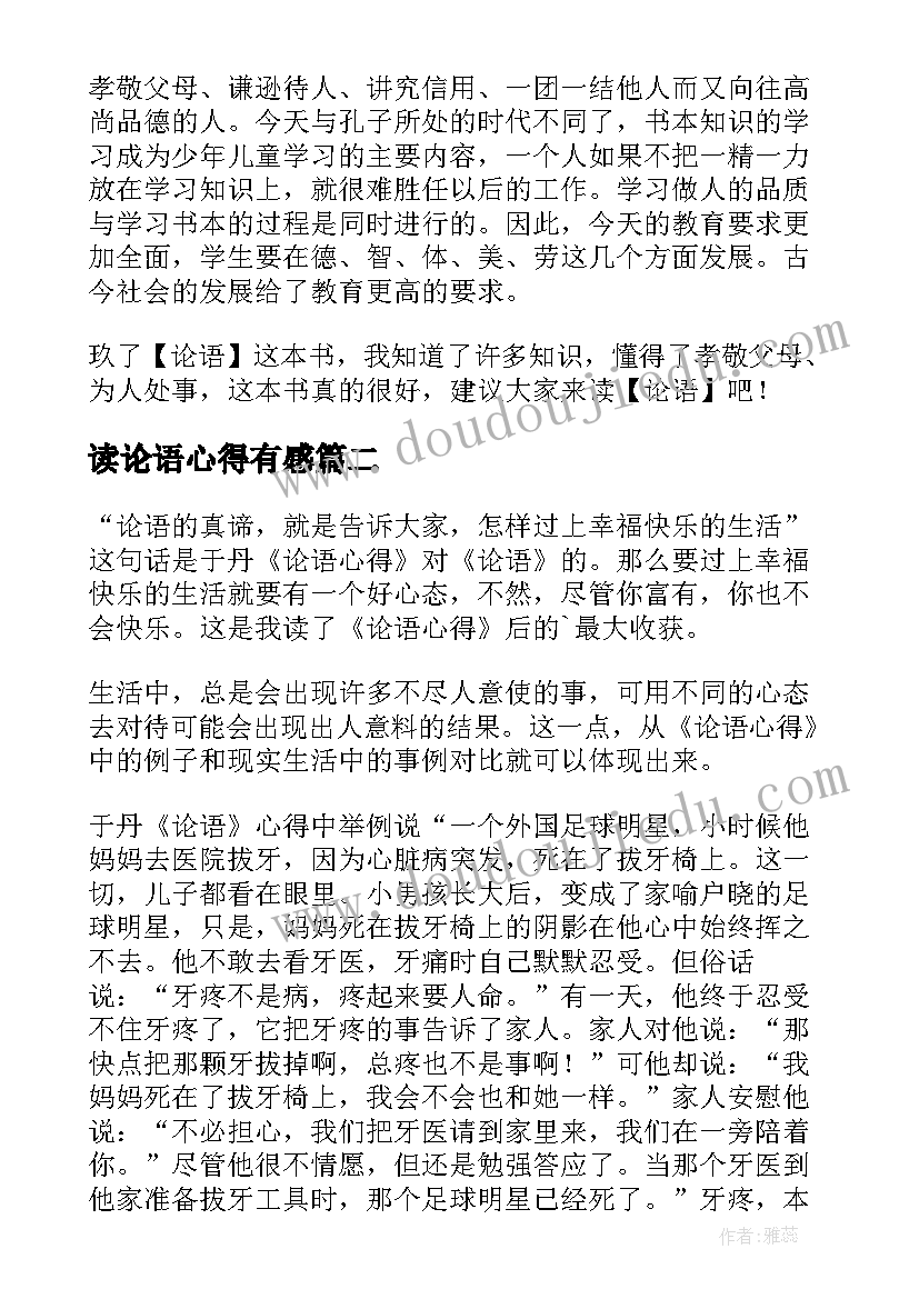 2023年读论语心得有感(实用8篇)