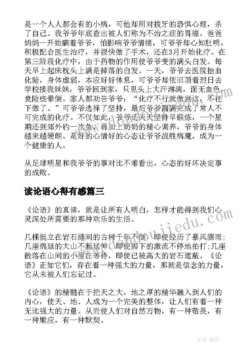 2023年读论语心得有感(实用8篇)