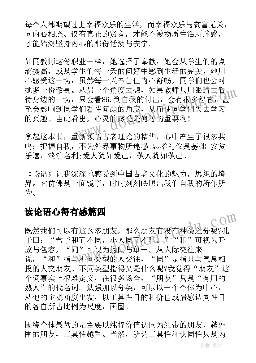 2023年读论语心得有感(实用8篇)