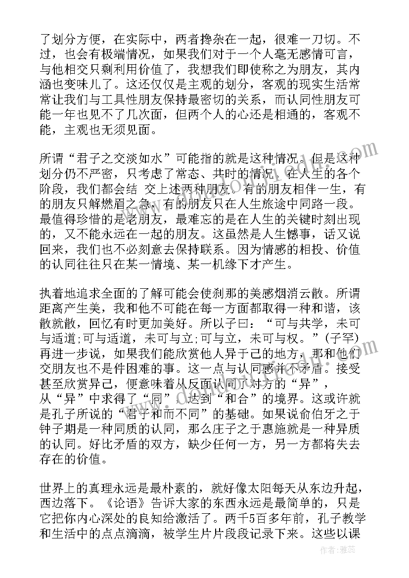 2023年读论语心得有感(实用8篇)