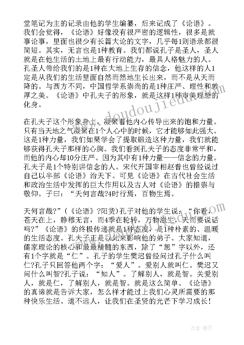 2023年读论语心得有感(实用8篇)